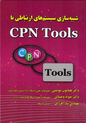 شبیه‌سازی سیستم‌های ارتباطی با CPN Tools